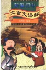 新编初中文言文译解  第2版（1996 PDF版）