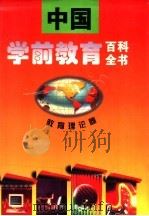 中国学前教育百科全书  教育理论卷（1995 PDF版）