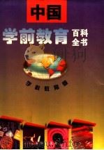 中国学前教育百科全书  学科教育卷（1995 PDF版）