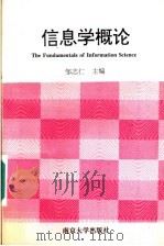 信息学概论   1996  PDF电子版封面  7305029874  邹志仁主编 
