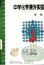 中学化学课外实验  第1集   1984  PDF电子版封面  7327·2  田凤岐编 