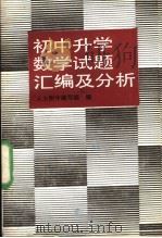 初中升学数学试题汇编及分析   1989  PDF电子版封面  7530300644  人大附中编写组编 