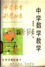 中学数学教学   1987  PDF电子版封面  7263·063  郭思乐，刘远图著 