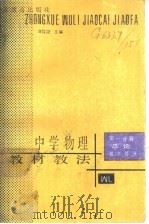 中学物理教材教法   1985  PDF电子版封面  7534304083  许国梁主编 