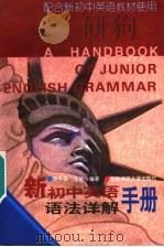 新初中英语语法详解手册（1996 PDF版）