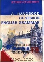 新高中英语语法详解手册（1996 PDF版）