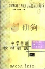 中学物理教材教法  第2分册  高中力学部分（1989 PDF版）