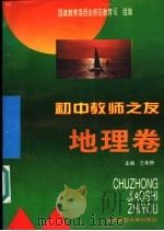 初中教师之友  地理卷   1995  PDF电子版封面  7560216110  国家教育委员会师范教育司组编；王希穆主编 