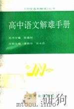 高中语文解难手册   1990  PDF电子版封面  7800881148  康锦屏，张永昌主编 