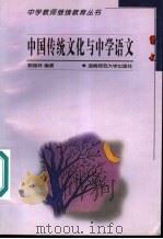 中国传统文化与中学语文   1999  PDF电子版封面  7810317636  郭瑞林编著 