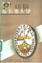 哈瓦那大学  古巴   1996  PDF电子版封面  753552401X  李庭玉编著 