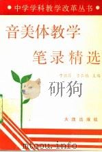 音美体教学笔录精选   1992  PDF电子版封面  7805556504  于敦厚，于长镇主编；王英眉，王秀香副主编 