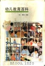 幼儿教育百科（1985 PDF版）