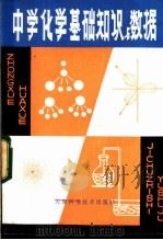 中学化学基础知识与数据   1983  PDF电子版封面  13212·45  宁潜济，刘屯编 