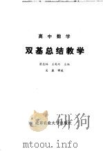 高中数学双基总结教学   1992  PDF电子版封面  7810022849  翟连林，王乾岭主编 