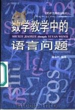 数学教学中的语言问题   1998  PDF电子版封面  7542816829  陈永明编著 