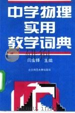 中学物理实用教学词典   1994  PDF电子版封面  7303018514  闫金铎主编 