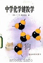 中学化学键教学（1982 PDF版）