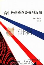 高中数学难点分析与攻破   1992  PDF电子版封面  7504703621  翟连林，郝保国主编 