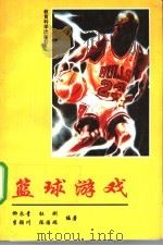 篮球游戏   1996  PDF电子版封面  7504116181  柳永青等编著 