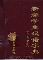 新编学生汉语字典  三笔查字   1991  PDF电子版封面  7504105376  韦德培编 