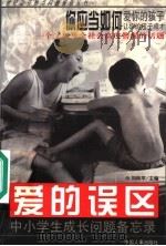 爱的误区  中小学生成长问题备忘录   1997  PDF电子版封面  7801391063  刘林平等编著 