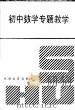 初中数学专题教学   1992  PDF电子版封面  7800913120  翟连林主编 