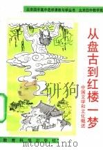 从盘古到红楼一梦  中国文学和文化概述   1993  PDF电子版封面  7504111864  程刚编著 