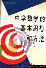 中学数学的基本思想和方法   1994  PDF电子版封面  7030044142  肖学平编著 