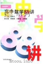 高中数学88讲（1996 PDF版）