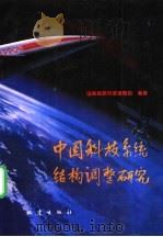 中国科技系统结构调整研究   1995  PDF电子版封面  7502812245  国务院研究室课题组编著 
