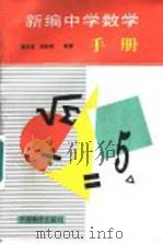 新编中学数学手册   1996  PDF电子版封面  7800705560  缪志浩等编著 
