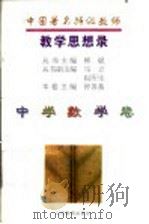 中国著名特级教师教学思想录  中学数学卷（1996年08月第1版 PDF版）
