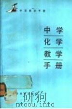 中学化学教学手册（1987 PDF版）