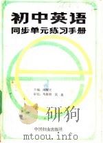 初中英语同步单元练习手册  2   1988  PDF电子版封面  7800160661  阎晓天主编 