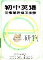 初中英语同步单元练习手册  6   1988  PDF电子版封面  7800160661  阎晓天主编 