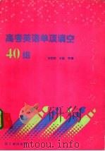 高考英语单项填空40组   1994  PDF电子版封面  7502211756  北京四中，李俊和，毕勤等编 