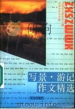 写景·游记作文精选  第2版（1994 PDF版）