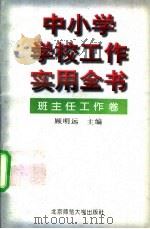 中小学学校工作实用全书  班主任工作卷（1996 PDF版）