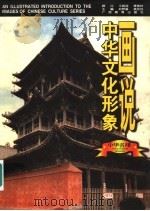 画说中华文化形象  中华名楼   1997  PDF电子版封面  7543526038  刘梦溪，黄克剑主编 