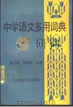 中学语文多用词典  高中册（1988 PDF版）