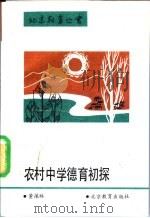 农村中学德育初探   1993  PDF电子版封面  7530302558  董葆林著 