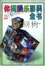 休闲娱乐百科全书  2   1999  PDF电子版封面  7504334480  党海政主编 