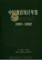 中国教育统计年鉴  1991-1992   1992  PDF电子版封面  7107109979  中华人民共和国国家教育委员会计划建设司编 