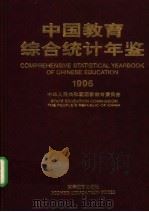 中国教育综合统计年鉴  1995   1996  PDF电子版封面  7040060809  中华人民共和国国家教育委员会 