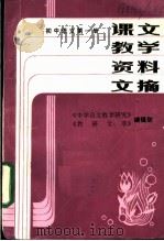 课文教学资料文摘  初中语文  第1册（ PDF版）
