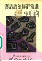 汉语语法修辞常识   1991  PDF电子版封面  9622901778  张斌著 