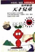 如何创造天才儿童   1990  PDF电子版封面    林振辉编译 
