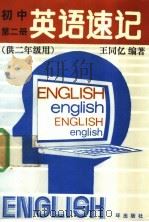 初中英语速记  第2册  供二年级用（1989 PDF版）