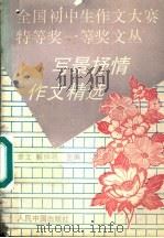 写景抒情作文精选   1994  PDF电子版封面  7800652440  聿文；解仲明主编 